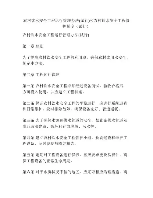 农村饮水安全工程运行管理办法(试行)和农村饮水安全工程管护制度(试行)