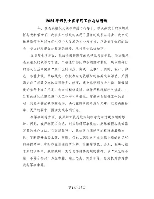 2024年部队士官年终工作总结精选（四篇）