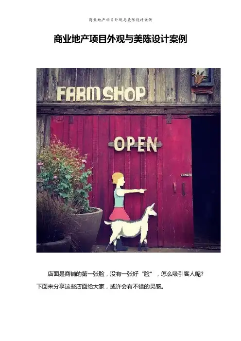 商业地产项目外观与美陈设计案例