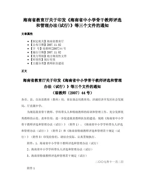 海南省教育厅关于印发《海南省中小学骨干教师评选和管理办法(试行)》等三个文件的通知