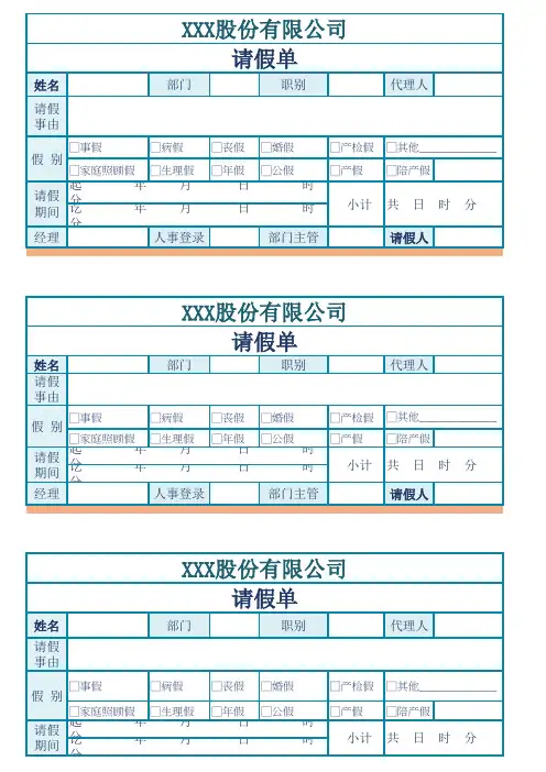 请假单(人事常用表格)
