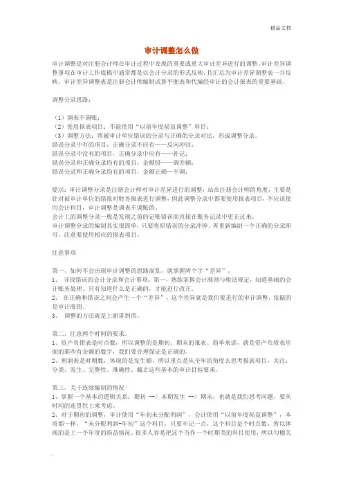 审计调整怎么做