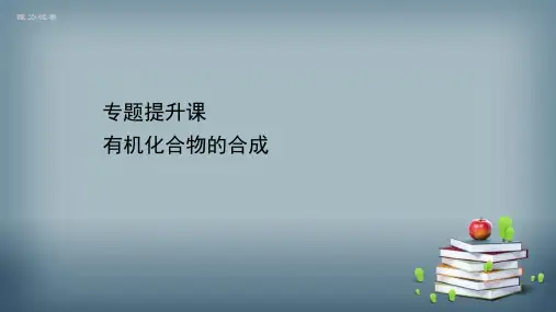 2020-2021学年新教材化学鲁科版选择性必修3课件：专题提升课 第3章 有机化合物的合成
