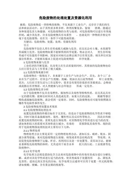 危险废物的处理处置及资源化利用