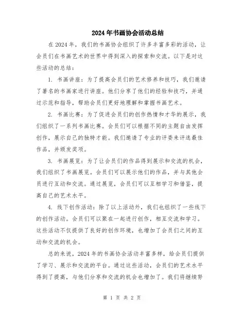 2024年书画协会活动总结