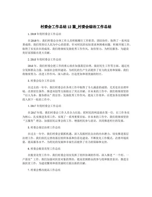 村委会工作总结12篇_村委会综治工作总结
