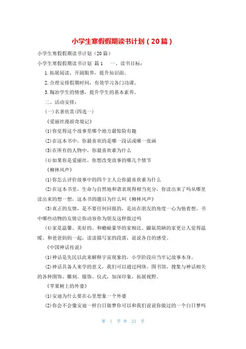 小学生寒假假期读书计划(20篇)