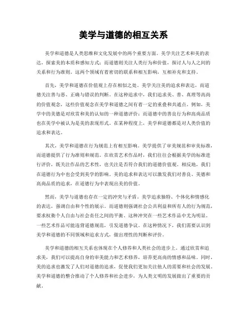 美学与道德的相互关系