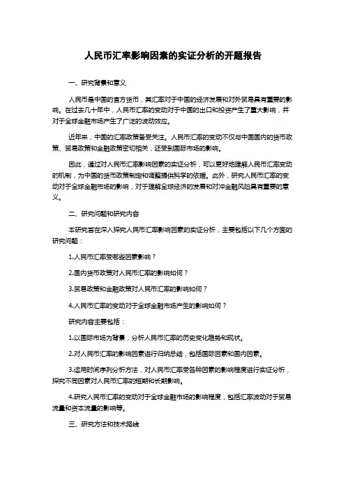 人民币汇率影响因素的实证分析的开题报告
