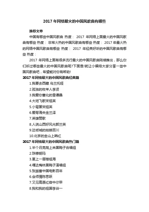 2017年网络最火的中国风歌曲有哪些