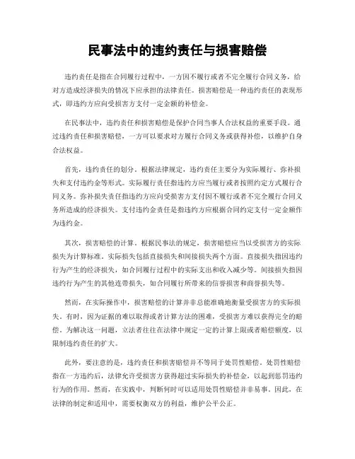 民事法中的违约责任与损害赔偿