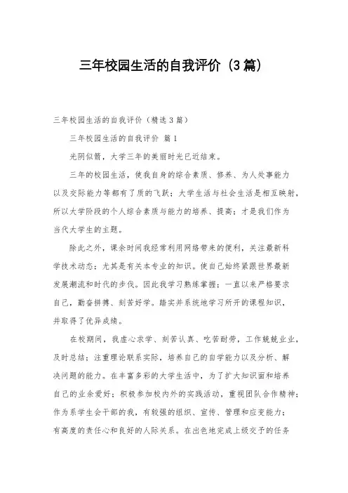 三年校园生活的自我评价(3篇)