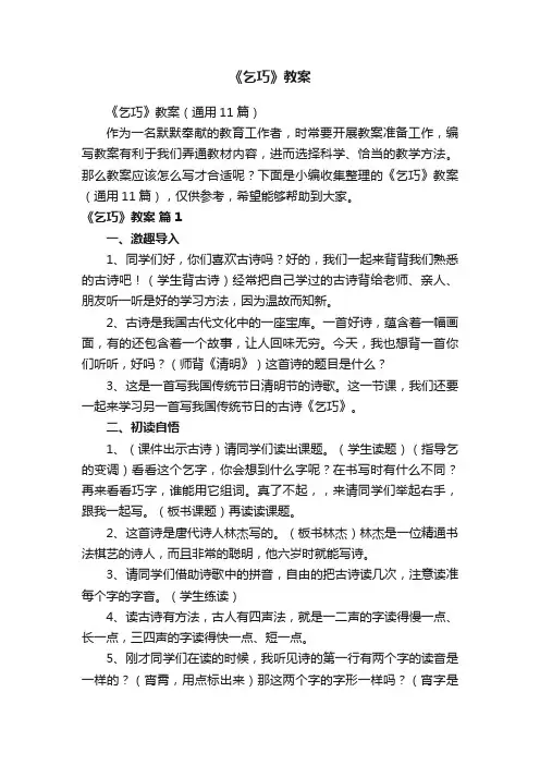 《乞巧》教案（通用11篇）