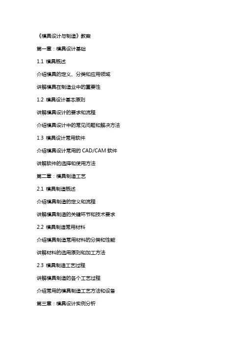 《模具设计与制造》教案