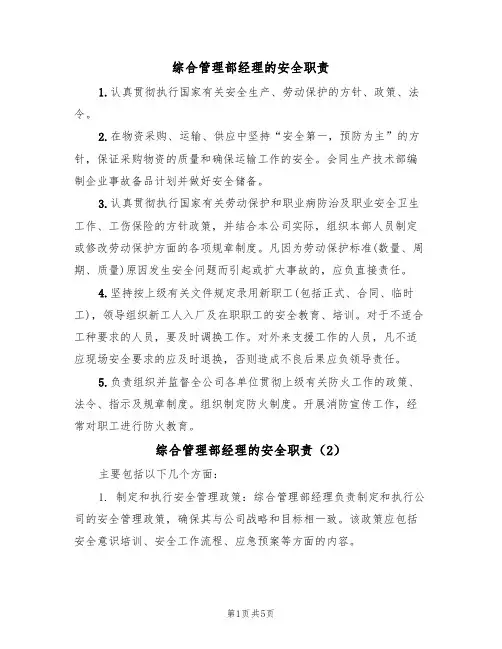 综合管理部经理的安全职责(3篇)
