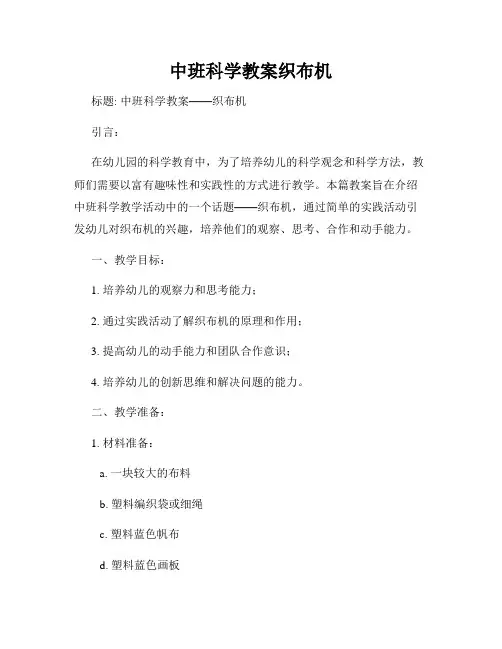 中班科学教案织布机