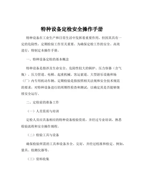 特种设备定检安全操作手册