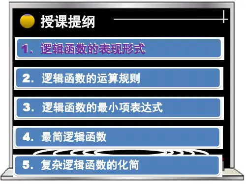 逻辑函数的表示及其简化方法