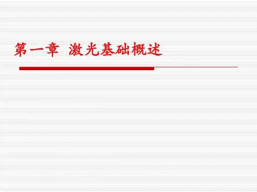 第1章_激光基础概述