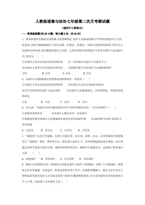 人教版道德与法治七年级第二次月考测试题及答案
