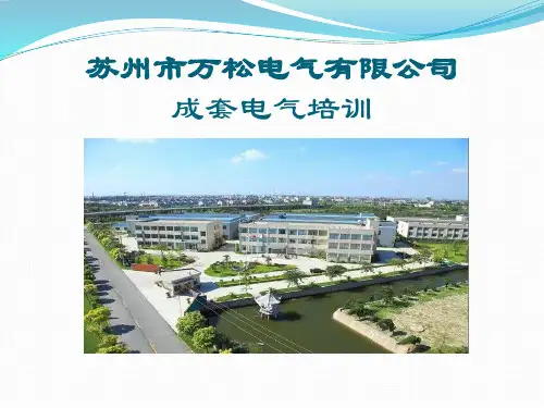 成套电气知识培训资料