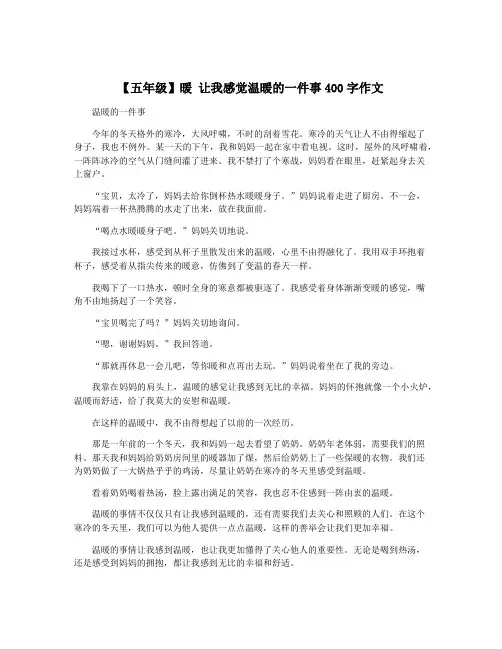 【五年级】暖 让我感觉温暖的一件事400字作文