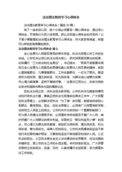 法治理念教育学习心得体会（精选20篇）
