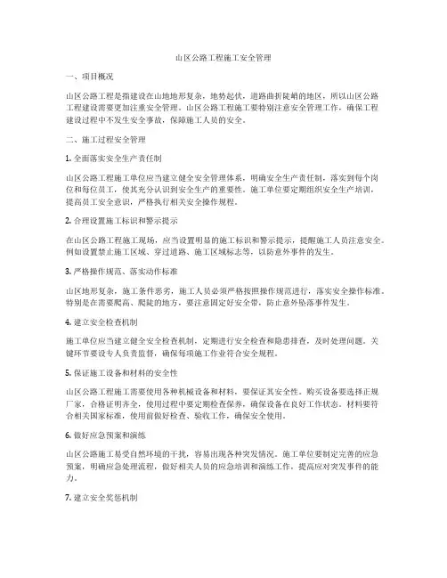 山区公路工程施工安全管理