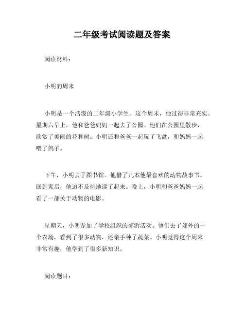 二年级考试阅读题及答案