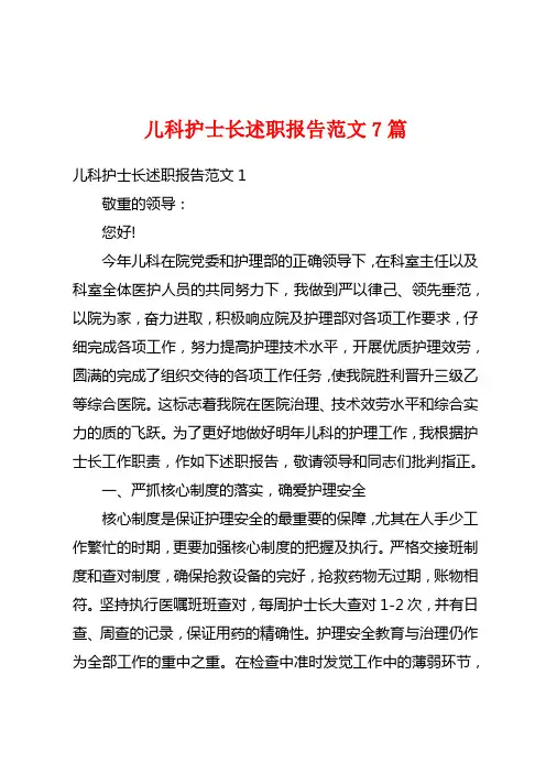 儿科护士长述职报告范文7篇