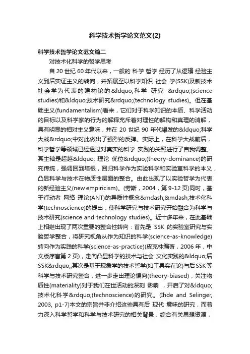 科学技术哲学论文范文（2）