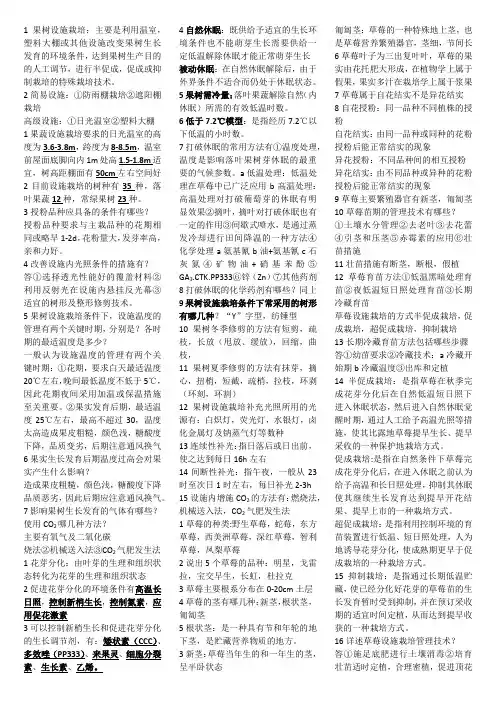 园艺设施专业果树设施栽培学期末考试复习资料