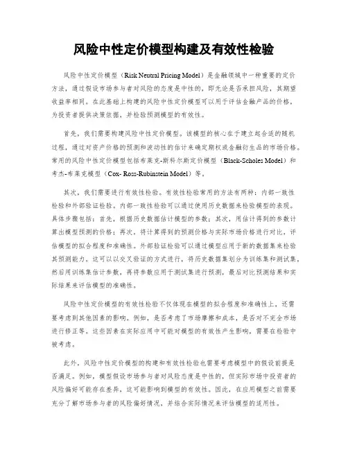 风险中性定价模型构建及有效性检验