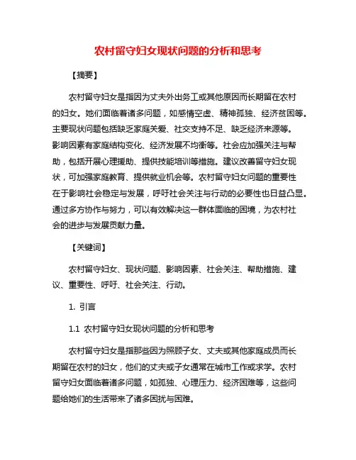 农村留守妇女现状问题的分析和思考