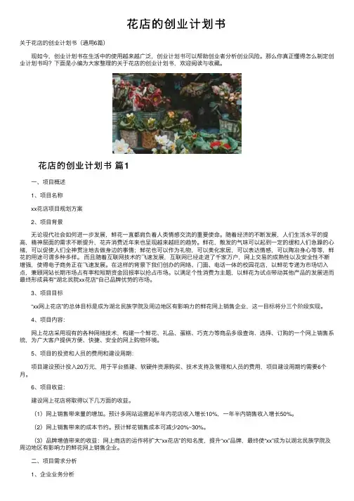花店的创业计划书