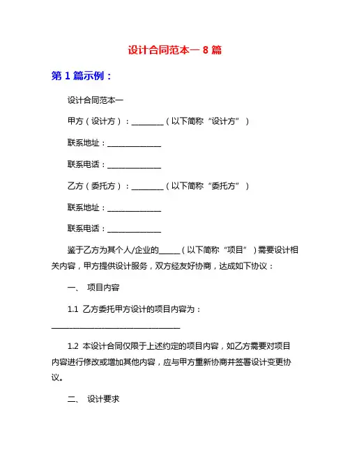 设计合同范本一8篇