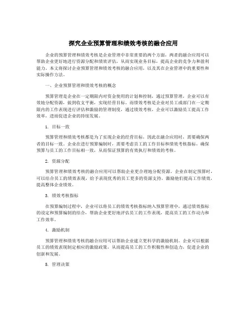 探究企业预算管理和绩效考核的融合应用
