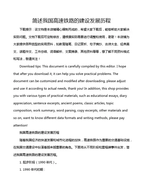 简述我国高速铁路的建设发展历程