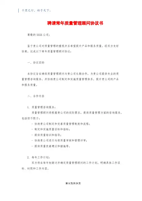聘请常年质量管理顾问协议书