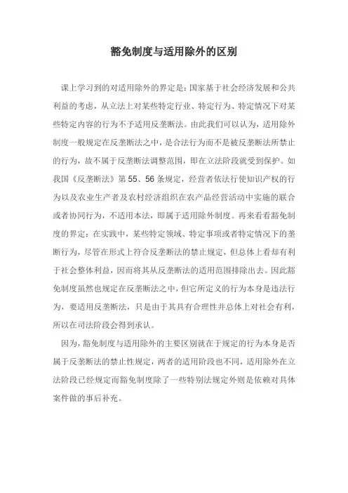 豁免制度与适用除外的区别