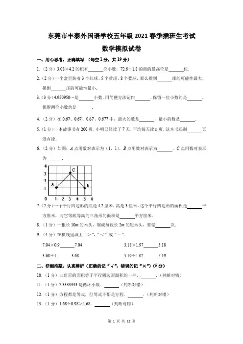 东莞市丰泰外国语学校五年级2021春季插班生考试数学模拟试卷及答案