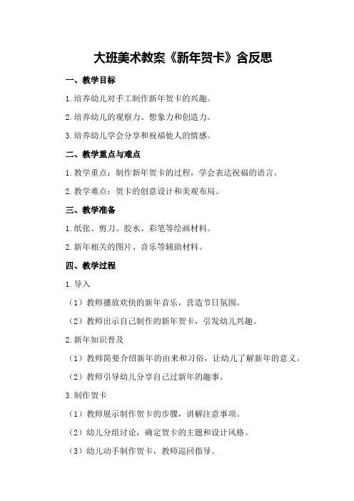大班美术教案《新年贺卡》含反思