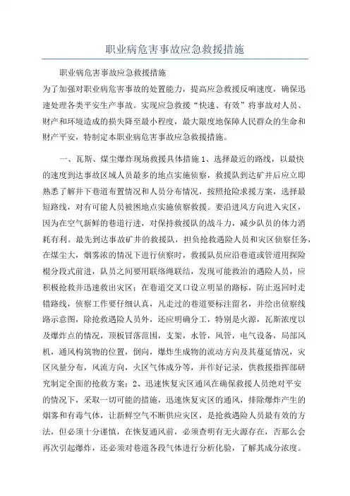 职业病危害事故应急救援措施