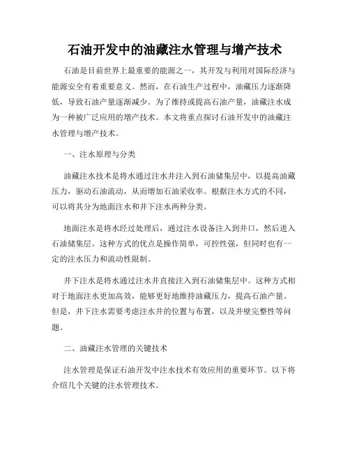 石油开发中的油藏注水管理与增产技术