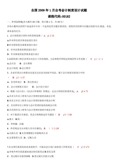 200901月自考00162《会计制度设计》真题和答案
