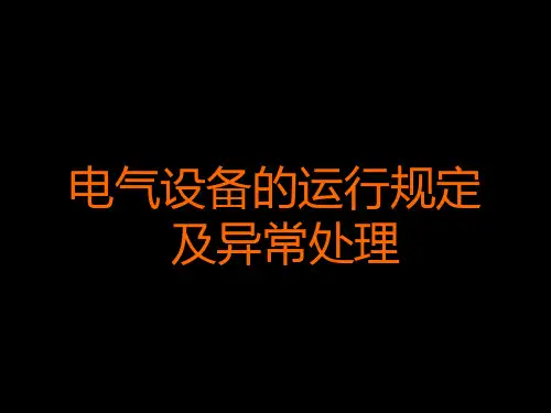 电气设备运行课件