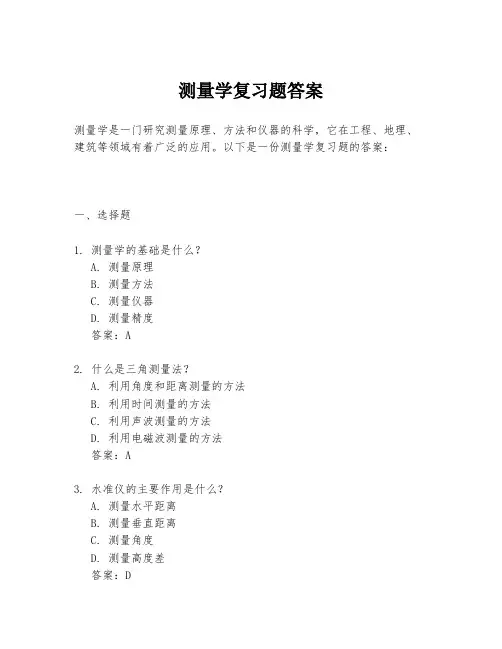 测量学复习题答案