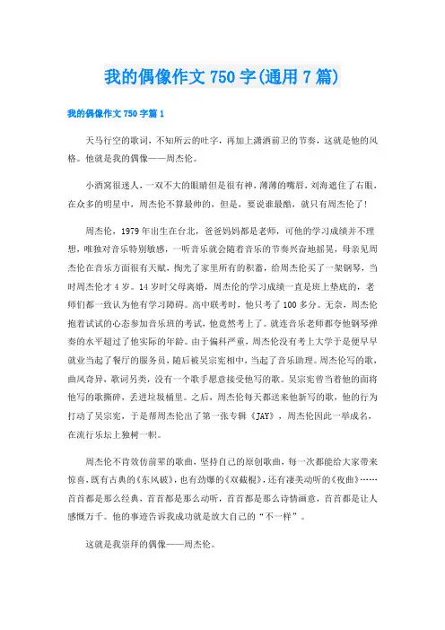 我的偶像作文750字(通用7篇)