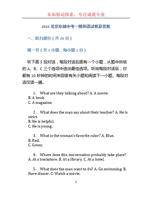 2022北京东城中考一模英语试卷及答案