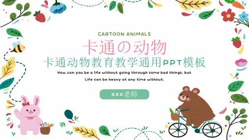 卡通动物教育教学通用PPT模板